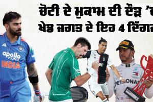 Legends Across Sports: ਚੋਟੀ ਦੇ ਮੁਕਾਮ ਦੀ ਦੌੜ ’ਚ ਖੇਡ ਜਗਤ ਦੇ 4 ਦਿੱਗਜ਼, ਜਾਣੋ ਵਿਰਾਟ ਤੋਂ ਇਲਾਵਾ ਤਿੰਨ ਹੋਰ ਕੌਣ?