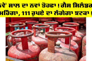 LPG Price Hike: ਨਵੇਂ ਸਾਲ ਦਾ ਨਵਾਂ ਤੋਹਫਾ! ਗੈਸ ਸਿਲੰਡਰ ਮਹਿੰਗਾ, 111 ਰੁਪਏ ਦਾ ਲੱਗੇਗਾ ਝਟਕਾ!