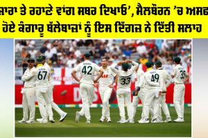 Melbourne Test: ‘ਪੁਜਾਰਾ ਤੇ ਰਹਾਣੇ ਵਾਂਗ ਸਬਰ ਦਿਖਾਓ’, ਮੈਲਬੌਰਨ ’ਚ ਅਸਫਲ ਹੋਏ ਕੰਗਾਰੂ ਬੱਲੇਬਾਜ਼ਾਂ ਨੂੰ ਇਸ ਦਿੱਗਜ਼ ਨੇ ਦਿੱਤੀ ਸਲਾਹ
