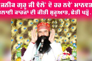 Welfare Work: ਪੂਜਨੀਕ ਗੁਰੂ ਜੀ ਵੱਲੋਂ ਦੋ ਹੋਰ ਮਾਨਵਤਾ ਭਲਾਈ ਦੇ ਕਾਰਜਾਂ ਦੀ ਕੀਤੀ ਸ਼ੁਰੂਆਤ, ਛੇਤੀ ਪੜ੍ਹੋ