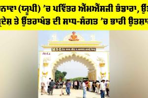 MSG Bhandara: ਬਰਨਾਵਾ ਯੂਪੀ ‘ਚ ਪਵਿੱਤਰ ਐੱਮਐੱਸਜੀ ਭੰਡਾਰਾ, ਉੱਤਰ ਪ੍ਰਦੇਸ਼ ਤੇ ਉੱਤਰਾਖੰਡ ਦੀ ਸਾਧ-ਸੰਗਤ ‘ਚ ਭਾਰੀ ਉਤਸ਼ਾਹ