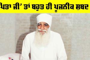 ‘ਪਿਤਾ ਜੀ’ ਤਾਂ ਬਹੁਤ ਹੀ ਪੂਜਨੀਕ ਸ਼ਬਦ ਹੈ