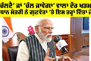 PM Modi: ਪ੍ਰਧਾਨ ਮੰਤਰੀ ਨੇ ਗੁਣਵੱਤਾ ’ਤੇ ਇਸ ਤਰ੍ਹਾਂ ਦਿੱਤਾ ਜ਼ੋਰ, ਕਿਹਾ, ‘ਚੱਲਦੈ’ ਜਾਂ ‘ਚੱਲ ਜਾਵੇਗਾ’ ਵਾਲਾ ਦੌਰ ਖਤਮ