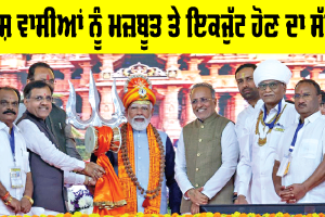 PM Modi: ਪ੍ਰਧਾਨ ਮੰਤਰੀ ਨੇ ਦੇਸ਼ ਵਿਰੁੱਧ ਸਾਜ਼ਿਸ਼ਾਂ ਸਬੰਧੀ ਦਿੱਤੀ ਚਿਤਾਵਨੀ