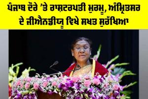 President Droupadi Murmu: ਪੰਜਾਬ ਦੌਰੇ ’ਤੇ ਰਾਸ਼ਟਰਪਤੀ ਮੁਰਮੂ, ਅੰਮ੍ਰਿਤਸਰ ਦੇ ਜੀਐਨਡੀਯੂ ਵਿਖੇ ਸਖ਼ਤ ਸੁਰੱਖਿਆ