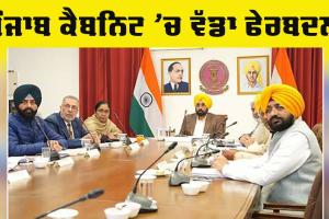 Punjab Cabinet : ਪੰਜਾਬ ਕੈਬਨਿਟ ’ਚ ਵੱਡਾ ਫੇਰਬਦਲ