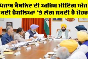 Punjab Cabinet Meeting: ਪੰਜਾਬ ਕੈਬਨਿਟ ਦੀ ਅਹਿਮ ਮੀਟਿੰਗ ਅੱਜ, ਕਈ ਫੈਸਲਿਆਂ ’ਤੇ ਲੱਗ ਸਕਦੀ ਹੈ ਮੋਹਰ