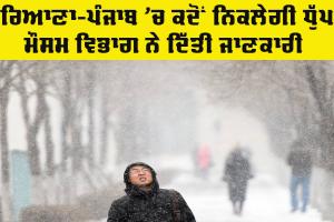 Punjab Haryana Weather Update: ਹਰਿਆਣਾ-ਪੰਜਾਬ ’ਚ ਕਦੋਂ ਨਿਕਲੇਗੀ ਧੁੱਪ, ਮੌਸਮ ਵਿਭਾਗ ਨੇ ਦਿੱਤੀ ਜਾਣਕਾਰੀ