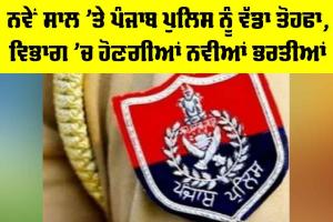 Punjab Police News: ਨਵੇਂ ਸਾਲ ’ਤੇ ਪੰਜਾਬ ਪੁਲਿਸ ਨੂੰ ਵੱਡਾ ਤੋਹਫਾ, ਵਿਭਾਗ ’ਚ ਹੋਣਗੀਆਂ ਨਵੀਆਂ ਭਰਤੀਆਂ