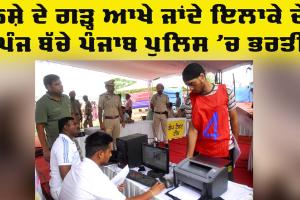 Punjab Police Recruitment: ਨਸ਼ੇ ਦੇ ਗੜ੍ਹ ਆਖੇ ਜਾਂਦੇ ਇਲਾਕੇ ਦੇ 5 ਬੱਚੇ ਪੰਜਾਬ ਪੁਲਿਸ ’ਚ ਭਰਤੀ