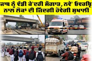 Punjab Railway News: ਪੰਜਾਬ ਨੂੰ ਵੱਡੀ ਕੇਂਦਰੀ ਸੌਗਾਤ, ਨਵੇਂ ਓਵਰਬ੍ਰਿਜ ਨਾਲ ਲੋਕਾਂ ਦੀ ਜ਼ਿੰਦਗੀ ਹੋਵੇਗੀ ਸੁਖਾਲੀ