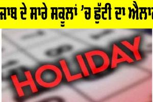 Punjab School Holiday: ਪੰਜਾਬ ਦੇ ਸਾਰੇ ਸਕੂਲਾਂ ’ਚ ਛੁੱਟੀ ਦਾ ਐਲਾਨ