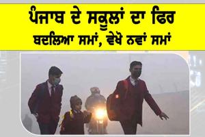Punjab School Timings: ਪੰਜਾਬ ਦੇ ਸਕੂਲਾਂ ਦਾ ਫਿਰ ਬਦਲਿਆ ਸਮਾਂ, ਵੇਖੋ ਨਵਾਂ ਸਮਾਂ