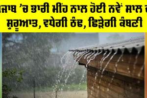 Punjab Weather: ਪੰਜਾਬ ’ਚ ਭਾਰੀ ਮੀਂਹ ਨਾਲ ਹੋਈ ਨਵੇਂ ਸਾਲ ਦੀ ਸ਼ੁਰੂਆਤ, ਵਧੇਗੀ ਠੰਢ, ਛਿੜੇਗੀ ਕੰਬਣੀ