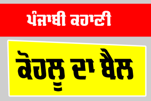 Punjabi Story: ਕੋਹਲੂ ਦਾ ਬੈਲ