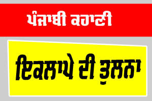 Punjabi Story: ਇਕਲਾਪੇ ਦੀ ਤੁਲਨਾ