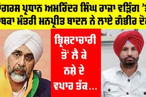 Raja Warring: ਕਾਂਗਰਸ ਪ੍ਰਧਾਨ ਅਮਰਿੰਦਰ ਸਿੰਘ ਰਾਜਾ ਵੜਿੰਗ ’ਤੇ ਸਾਬਕਾ ਮੰਤਰੀ ਮਨਪ੍ਰੀਤ ਬਾਦਲ ਨੇ ਲਾਏ ਗੰਭੀਰ ਦੋਸ਼