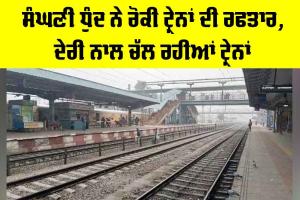 Rajasthan News: ਸੰਘਣੀ ਧੁੰਦ ਨੇ ਰੋਕੀ ਟ੍ਰੇਨਾਂ ਦੀ ਰਫਤਾਰ, ਦੇਰੀ ਨਾਲ ਚੱਲ ਰਹੀਆਂ ਟ੍ਰੇਨਾਂ