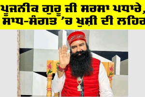 ਪੂਜਨੀਕ ਗੁਰੂ ਜੀ ਸਰਸਾ ਪਧਾਰੇ, ਸਾਧ-ਸੰਗਤ ‘ਚ ਖੁਸ਼ੀ ਦੀ ਲਹਿਰ