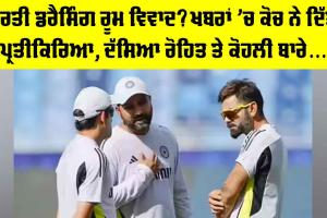 Rift in Team India: ਭਾਰਤੀ ਡਰੈਸਿੰਗ ਰੂਮ ਵਿਵਾਦ? ਖਬਰਾਂ ’ਚ ਕੋਚ ਨੇ ਦਿੱਤੀ ਪ੍ਰਤੀਕਿਰਿਆ, ਦੱਸਿਆ ਰੋਹਿਤ ਤੇ ਕੋਹਲੀ ਬਾਰੇ…