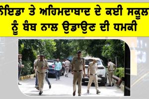 School Bomb Threat: ਨੋਇਡਾ ਤੇ ਅਹਿਮਦਾਬਾਦ ਦੇ ਕਈ ਸਕੂਲਾਂ ਨੂੰ ਬੰਬ ਨਾਲ ਉਡਾਉਣ ਦੀ ਧਮਕੀ