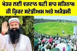 Shah Satnam Ji Cricket Stadium: ਪੂਜਨੀਕ ਗੁਰੂ ਜੀ ਦੇ ਮਾਰਗਦਰਸ਼ਨ ’ਚ ਚਮਕਦੇ ਭਾਰਤ ਦੇ ਨੌਜਵਾਨ ਸਿਤਾਰੇ