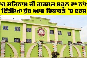 Shah Satnam Ji Girls School ਦਾ ਨਾਂਅ ਇੰਡੀਆ ਬੁੱਕ ਆਫ਼ ਰਿਕਾਰਡ ’ਚ ਦਰਜ