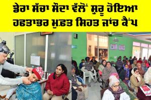 Free Medical Camp: ਡੇਰਾ ਸੱਚਾ ਸੌਦਾ ਵੱਲੋਂ ਸ਼ੁਰੂ ਹੋਇਆ ਹਫਤਾਭਰ ਮੁਫ਼ਤ ਸਿਹਤ ਜਾਂਚ ਕੈਂਪ