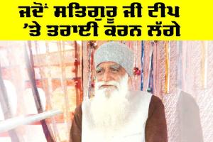 Sirsa: ਜਦੋਂ ਸਤਿਗੁਰੂ ਜੀ ਟੀਪ ’ਤੇ ਤਰਾਈ ਕਰਨ ਲੱਗੇ