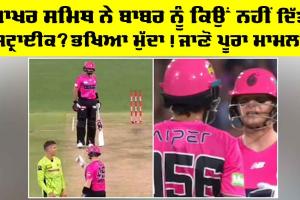 Smith-Babar Controversy: ਆਖਿਰ ਸਮਿਥ ਨੇ ਬਾਬਰ ਆਜ਼ਮ ਨੂੰ ਕਿਉਂ ਨਹੀਂ ਦਿੱਤੀ ਸਟ੍ਰਾਈਕ? ਭਖਿਆ ਮੁੱਦਾ! ਜਾਣੋ ਪੂਰਾ ਮਾਮਲਾ