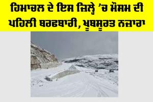 Snowfall: ਹਿਮਾਚਲ ਦੇ ਇਸ ਜ਼ਿਲ੍ਹੇ ’ਚ ਮੌਸਮ ਦੀ ਪਹਿਲੀ ਬਰਫਬਾਰੀ, ਖੂਬਸੂਰਤ ਨਜ਼ਾਰਾ