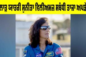 Sunita Williams: ਪੁਲਾੜ ਯਾਤਰੀ ਸੁਨੀਤਾ ਵਿਲੀਅਮਜ਼ ਸਬੰਧੀ ਤਾਜਾ ਅਪਡੇਟ