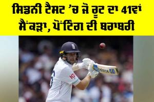 Sydney Test: ਸਿਡਨੀ ਟੈਸਟ ’ਚ ਜੋ ਰੂਟ ਦਾ 41ਵਾਂ ਸੈਂਕੜਾ, ਪੋਂਟਿੰਗ ਦੀ ਬਰਾਬਰੀ