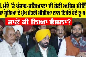 SYL Issue: ਐਸਵਾਈਐਲ ਮੁੱਦੇ ‘ਤੇ ਹੋਈ ਅਹਿਮ ਮੀਟਿੰਗ, ਪੰਜਾਬ-ਹਰਿਆਣਾ ਦੇ ਮੁੱਖ ਮੰਤਰੀ ਕੀ ਬੋਲੇ?, ਜਾਣੋ ਕੀ ਲਿਆ ਫ਼ੈਸਲਾ?