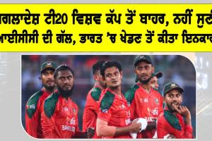 T20 World Cup: ਬੰਗਲਾਦੇਸ਼ ਟੀ20 ਵਿਸ਼ਵ ਕੱਪ ਤੋਂ ਬਾਹਰ, ਨਹੀਂ ਸੁਣੀ ICC ਦੀ ਗੱਲ, ਭਾਰਤ ’ਚ ਖੇਡਣ ਤੋਂ ਕੀਤਾ ਇਨਕਾਰ