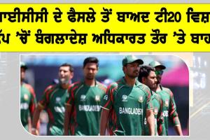 T20 World Cup 2026: ਆਈਸੀਸੀ ਦੇ ਫੈਸਲੇ ਤੋਂ ਬਾਅਦ ਟੀ20 ਵਿਸ਼ਵ ਕੱਪ ’ਚੋਂ ਬੰਗਲਾਦੇਸ਼ ਅਧਿਕਾਰਤ ਤੌਰ ’ਤੇ ਬਾਹਰ