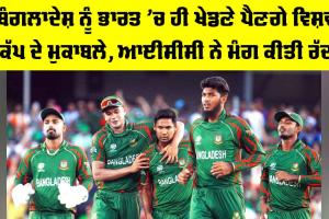 T20 World Cup 2026: ਬੰਗਲਾਦੇਸ਼ ਨੂੰ ਭਾਰਤ ’ਚ ਹੀ ਖੇਡਣੇ ਪੈਣਗੇ ਵਿਸ਼ਵ ਕੱਪ ਦੇ ਮੁਕਾਬਲੇ, ICC ਨੇ ਮੰਗ ਕੀਤੀ ਰੱਦ