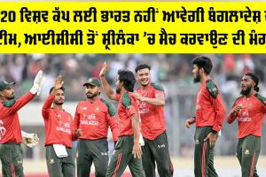 T20 World Cup: ਟੀ20 ਵਿਸ਼ਵ ਕੱਪ ਲਈ ਭਾਰਤ ਨਹੀਂ ਆਵੇਗੀ ਬੰਗਲਾਦੇਸ਼ੀ ਟੀਮ