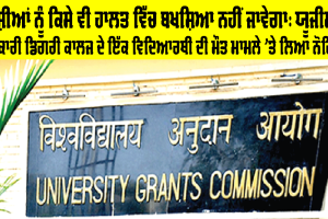 UGC News: ਰੈਗਿੰਗ ਵਿਰੁੱਧ ਸਖ਼ਤ ਕਾਰਵਾਈ ਕਰਨ ’ਵਰਸਿਟੀਆਂ, ਨਹੀਂ ਤਾਂ ਹੋਵੇਗੀ ਕਾਰਵਾਈ