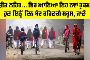 School Closed: ਸ਼ੀਤ ਲਹਿਰ… ਫਿਰ ਆਇਆ ਇਹ ਨਵਾਂ ਹੁਕਮ, ਹੁਣ ਇਨ੍ਹੇਂ ਦਿਨ ਬੰਦ ਰਹਿਣਗੇ ਸਕੂਲ, ਜਾਣੋ