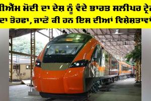 Vande Bharat: ਪੀਐੱਮ ਮੋਦੀ ਦਾ ਦੇਸ਼ ਨੂੰ ਵੰਦੇ ਭਾਰਤ ਸਲੀਪਰ ਟ੍ਰੇਨ ਦਾ ਤੋਹਫਾ, ਜਾਣੋ ਕੀ ਹਨ ਇਸ ਦੀਆਂ ਵਿਸ਼ੇਸ਼ਤਾਵਾਂ
