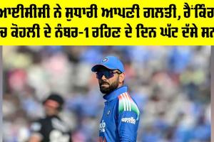 ICC ਨੇ ਸੁਧਾਰੀ ਆਪਣੀ ਗਲਤੀ, ਰੈਂਕਿੰਗ ’ਚ ਕੋਹਲੀ ਦੇ ਨੰਬਰ-1 ਰਹਿਣ ਦੇ ਦਿਨ ਘੱਟ ਦੱਸੇ ਸਨ