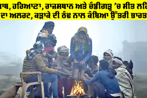 Weather Alert: ਪੰਜਾਬ, ਹਰਿਆਣਾ, ਰਾਜਸਥਾਨ ਤੇ ਚੰਡੀਗੜ੍ਹ ’ਚ ਸੀਤ ਲਹਿਰ ਦਾ ਅਲਰਟ, ਅਗਲੇ ਇਹ ਦੋ ਦਿਨ ਸੰਭਾਲ ਲਈ ਜ਼ਰੂਰੀ