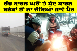 Weather Punjab: ਠੰਢ ਕਾਰਨ ਘਰੋਂ ਤੇ ਧੁੰਦ ਕਾਰਨ ਬਰੇਕਾਂ ਤੋਂ ਨਾ ਚੁੱਕਿਆ ਜਾਵੇ ਪੈਰ