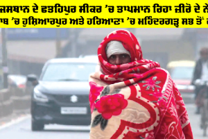 Weather Update: ਉੱਤਰੀ ਭਾਰਤ ’ਚ ਖੁਸ਼ਕ ਮੌਸਮ, ਠੰਢ ਦੀ ਲਹਿਰ ਤੇ ਧੁੰਦ ਦਾ ਕਹਿਰ ਜਾਰੀ