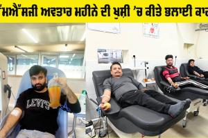 Social Welfare: ਪਵਿੱਤਰ ਐੱਮਐੱਸਜੀ ਅਵਤਾਰ ਮਹੀਨੇ ਦੀ ਖੁਸ਼ੀ ’ਚ ਡੇਰਾ ਸ਼ਰਧਾਲੂਆਂ ਨੇ ਕੀਤਾ ਪਲਾਜ਼ਮਾ ਤੇ ਖੂਨਦਾਨ