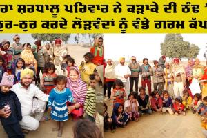 Welfare Works: ਪਵਿੱਤਰ ਅਵਤਾਰ ਮਹੀਨੇ ਦੀ ਖੁਸ਼ੀ ’ਚ ਡੇਰਾ ਸ਼ਰਧਾਲੂ ਪਰਿਵਾਰ ਨੇ ਲੋੜਵੰਦਾਂ ਨੂੰ ਵੰਡੇ ਗਰਮ ਕੱਪੜੇ