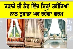 Winter Home Heating Tips: ਕੜਾਕੇ ਦੀ ਠੰਢ ਵਿੱਚ ਇਨ੍ਹਾਂ ਤਰੀਕਿਆਂ ਨਾਲ ਤੁਹਾਡਾ ਘਰ ਰਹੇਗਾ ਗਰਮ
