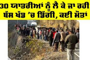 Dehradun Bus Accident: 30 ਯਾਤਰੀਆਂ ਨੂੰ ਲੈ ਕੇ ਜਾ ਰਹੀ ਬੱਸ ਖੱਡ ’ਚ ਡਿੱਗੀ, ਕਈ ਮੌਤਾਂ