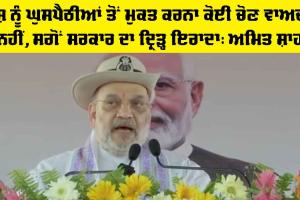 ਦੇਸ਼ ਨੂੰ ਘੁਸਪੈਠੀਆਂ ਤੋਂ ਮੁਕਤ ਕਰਨਾ ਕੋਈ ਚੋਣ ਵਾਅਦਾ ਨਹੀਂ, ਸਗੋਂ ਸਰਕਾਰ ਦਾ ਦ੍ਰਿੜ੍ਹ ਇਰਾਦਾ: ਅਮਿਤ ਸ਼ਾਹ